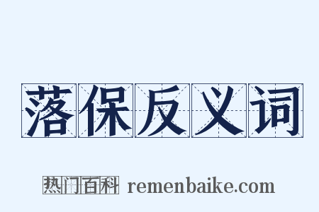 落保反义词是什么意思的图片